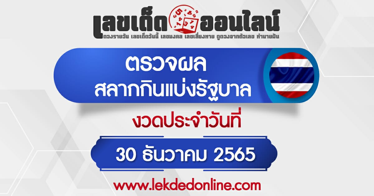 ผลหวยรัฐบาล 30/12/65 ตรวจผลรางวัล สลากกินแบ่ง 3ตัวตรง เลขท้าย2ตัว เลขเด็ดออนไลน์