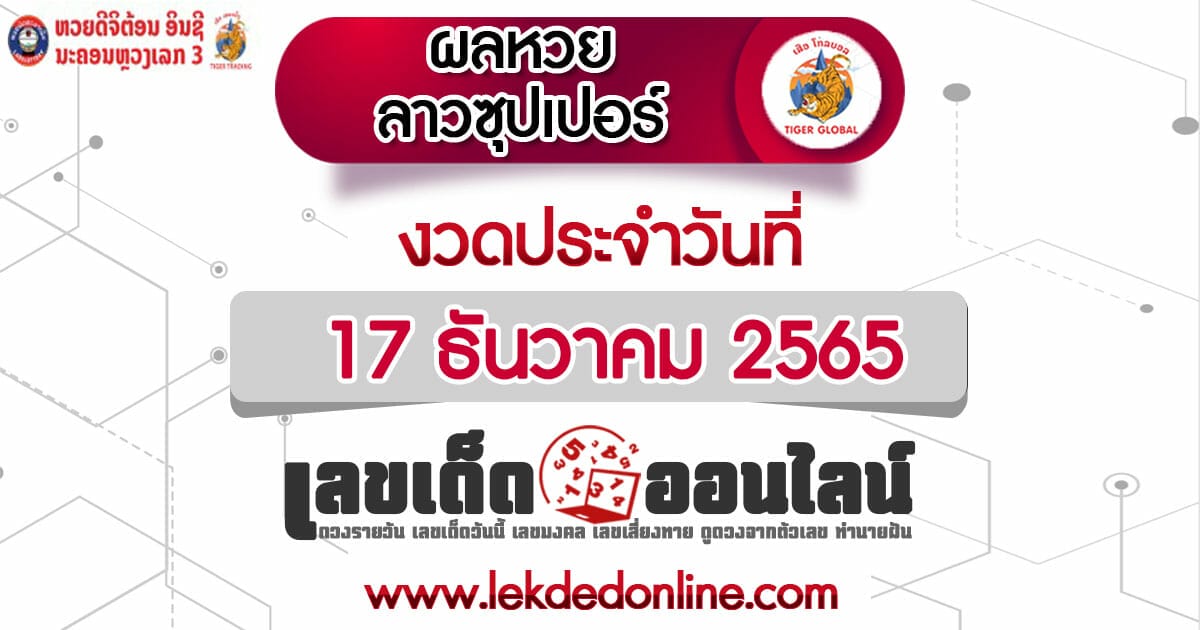 ผลหวยลาวซุปเปอร์ 17/12/65 ตรวจเช็คผล laosuper พร้อมกับ เว็บเลขเด็ดออนไลน์