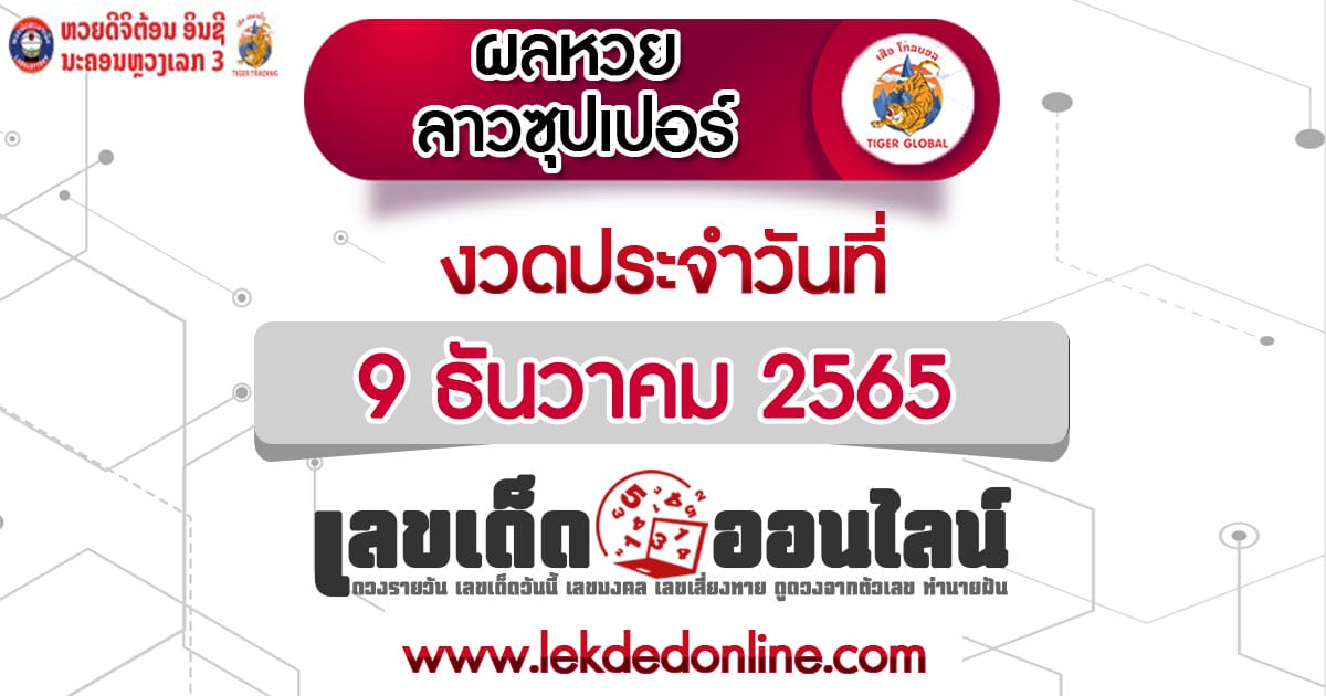 ผลหวยลาวซุปเปอร์ 09/12/65 ตรวจเช็คผล laosuper พร้อมกับ เว็บเลขเด็ดออนไลน์