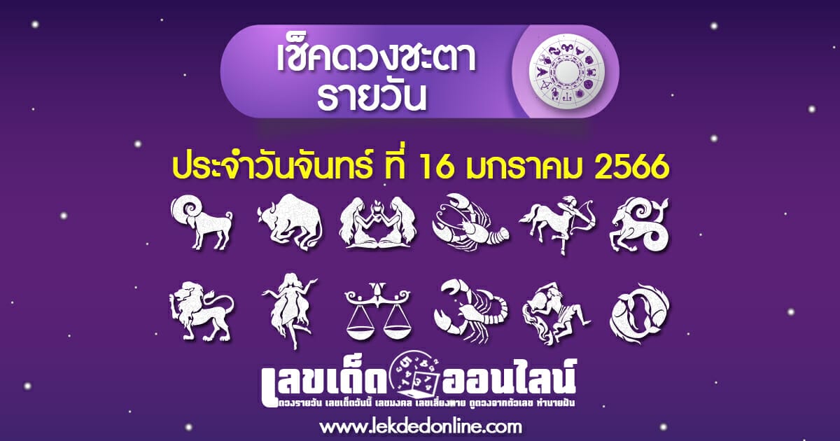 โหราศาสตร์ไทย66 วัน จันทร์ ที่  16 มกราคม 2566