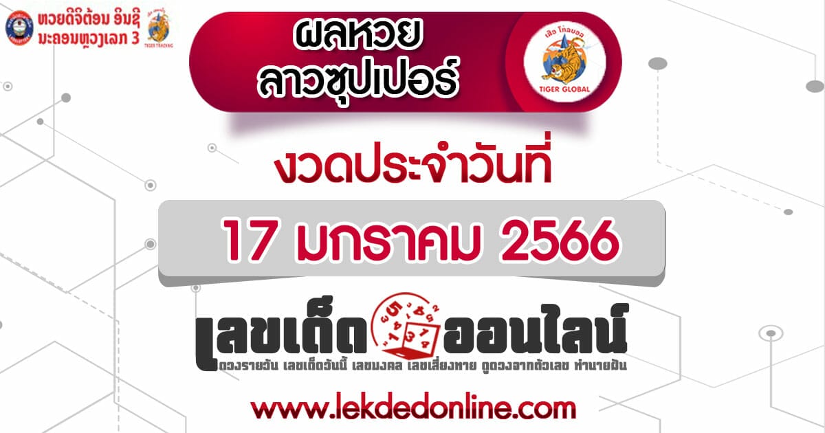 ผลหวยลาวซุปเปอร์ 17/01/66 ตรวจเช็คผล laosuper พร้อมกับ เว็บเลขเด็ดออนไลน์