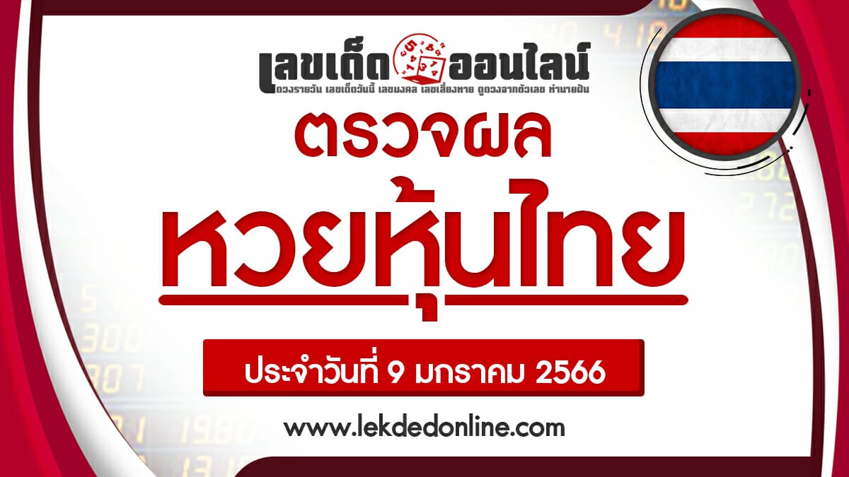 เช็คผลหวยหุ้นไทย 09/01/66 ผลหวยหุ้นไทยช่อง 9 บน-ล่าง วันนี้ สถิติหุ้น ผลหุ้นไทย