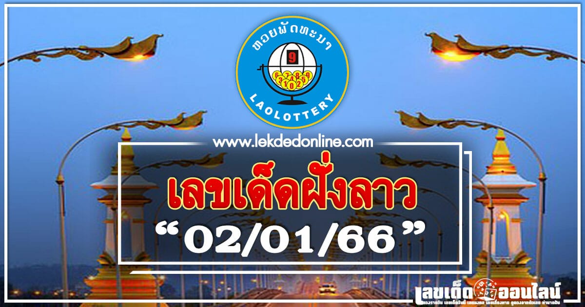 หวยลาว 02/01/66 ขอเลขเด่นกำลังวันนี้ แม่นๆ ให้เข้าทุกงวด
