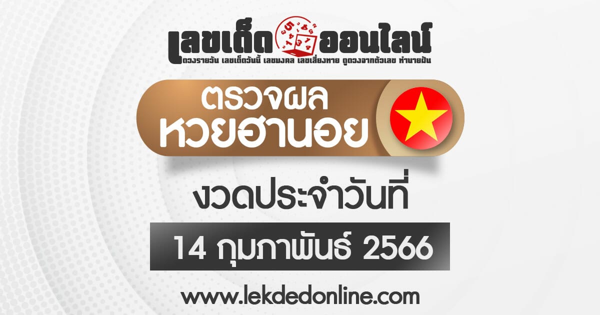 ผลหวยฮานอยวันนี้ 14/2/66 ตรวจผลหวยฮานอยวันนี้ เลขเด็ดออนไลน์
