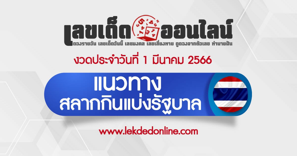 แนวทางหวยรัฐบาล 1/3/66 สลากกินแบ่งรัฐบาล ลอตเตอรี่ออนไลน์