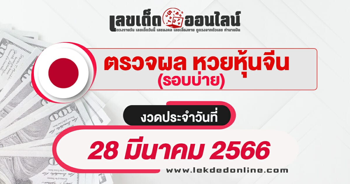 ผลหวยหุ้นจีนบ่าย 28/3/66 ผลหวยหุ้นวันนี้ ตรวจเช็คผลหวยหุ้นก่อนใคร