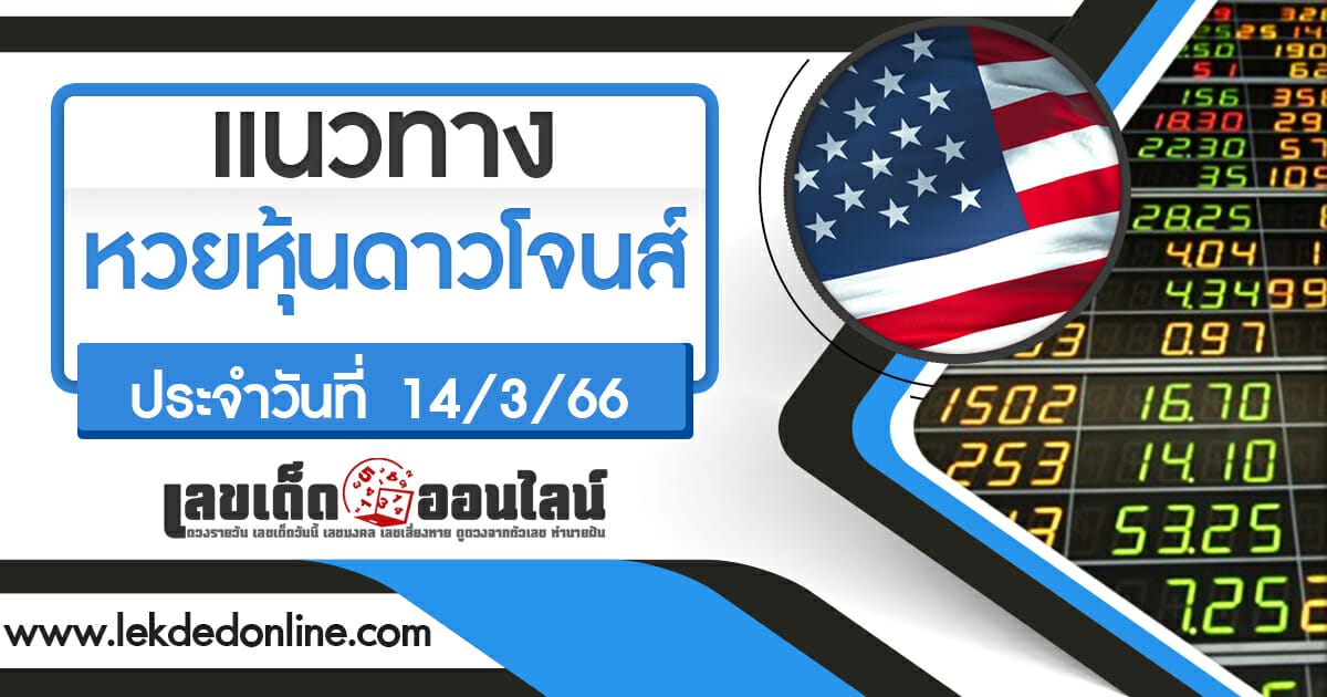 หวยหุ้นดาวโจนส์ 14/3/66 แจกฟรีแนวทางวันนี้ ตรวจดูผลหวยหุ้นก่อนใคร ที่เลขเด็ดออนไลน์