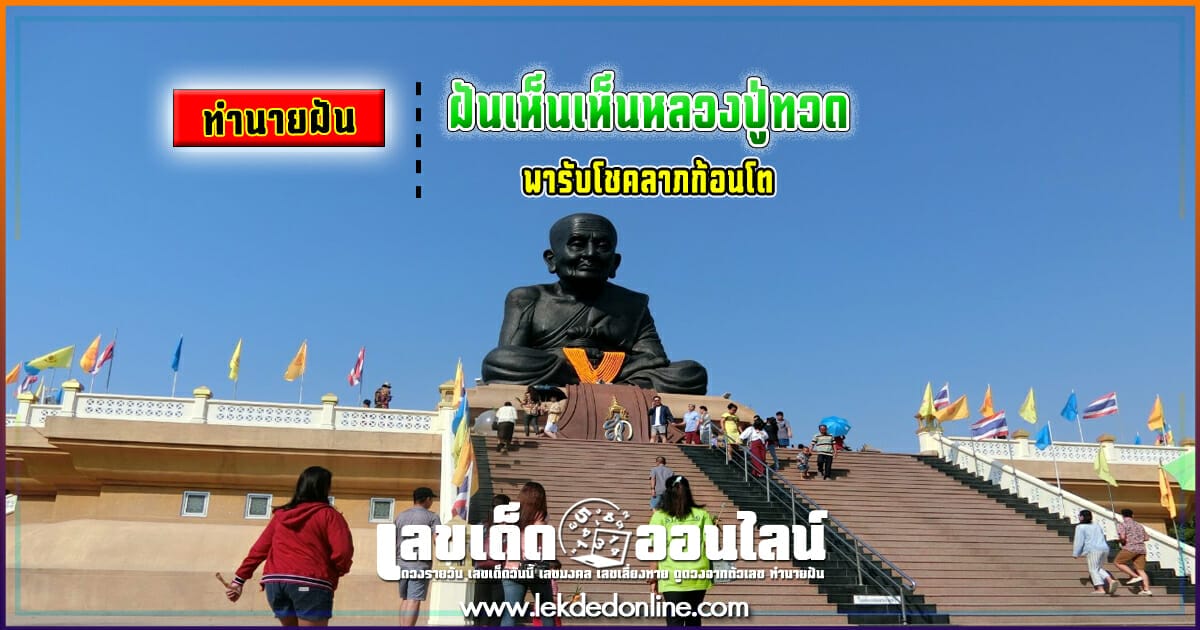 ฝันเห็นหลวงปู่ทวด ทำนายฝัน พารับโชคลาภก้อนโต ใครฝันต้องซื้อ