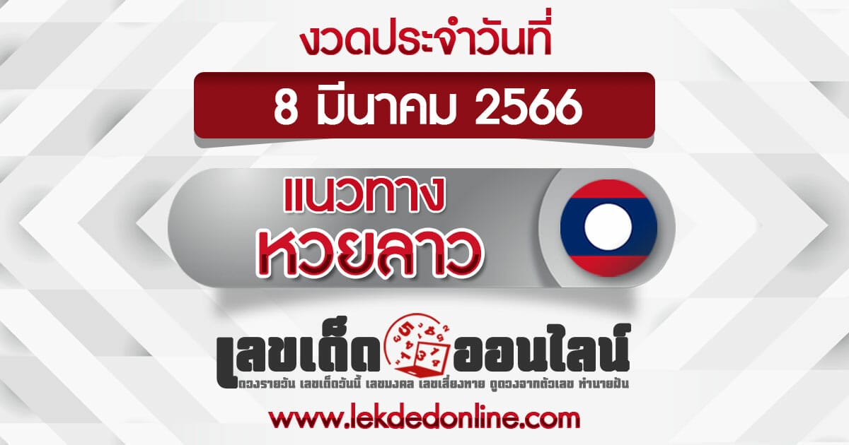 แนวทางหวยลาววันนี้ 8/3/66 แม่นที่สุดอันดับ1 เลขเด็ดออนไลน์ เลขเด็ดหวยลาว