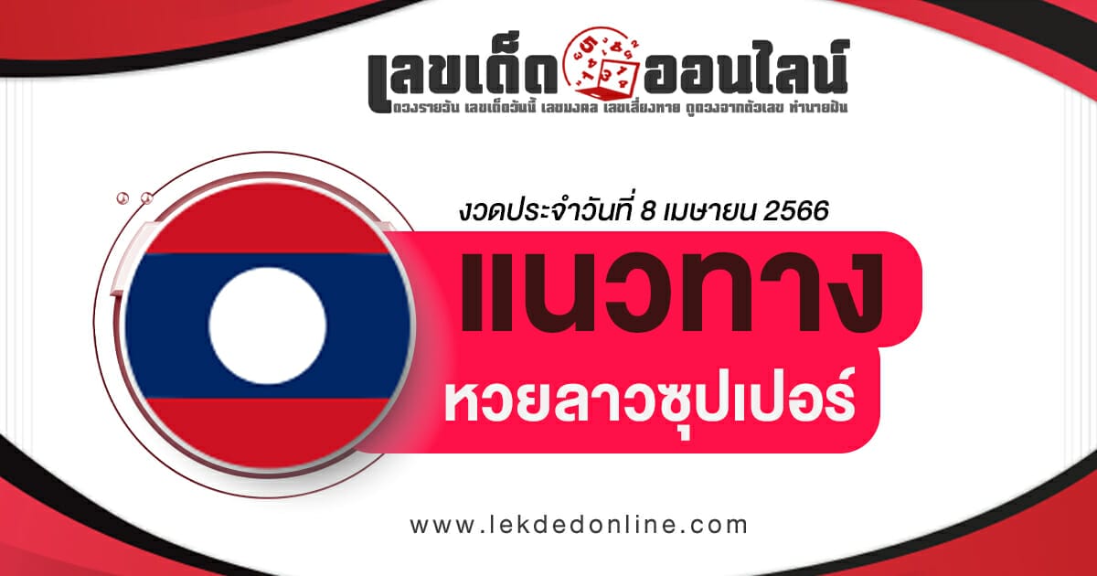 แนวทางหวยลาวซุปเปอร์ 8/4/66 LaoSuper บนล่างแม่นๆ งวดวันนี้ แนวทางหวยลาวซุปเปอร์ 8/4/66 Laosuper บนล่างแม่นๆ งวดวันนี้