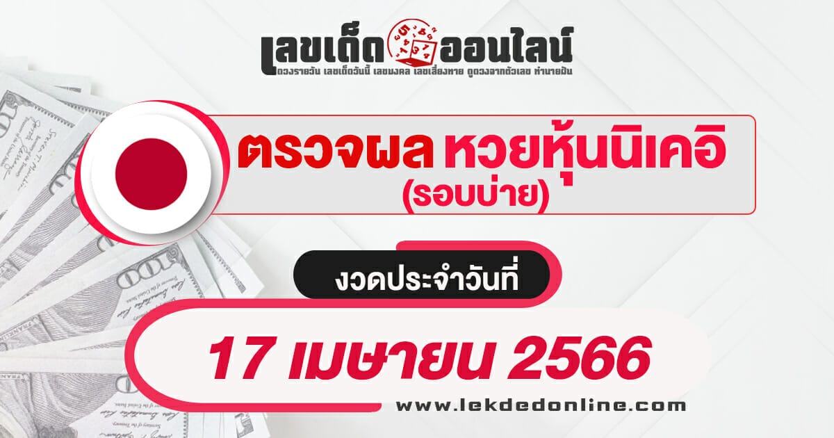 ผลหุ้นนิเคอิบ่าย 17/4/66 เช็คผลหวยได้ก่อนใคร อัพเดทไว ที่นี้ เว็บเลขเด็ดออนไลน์