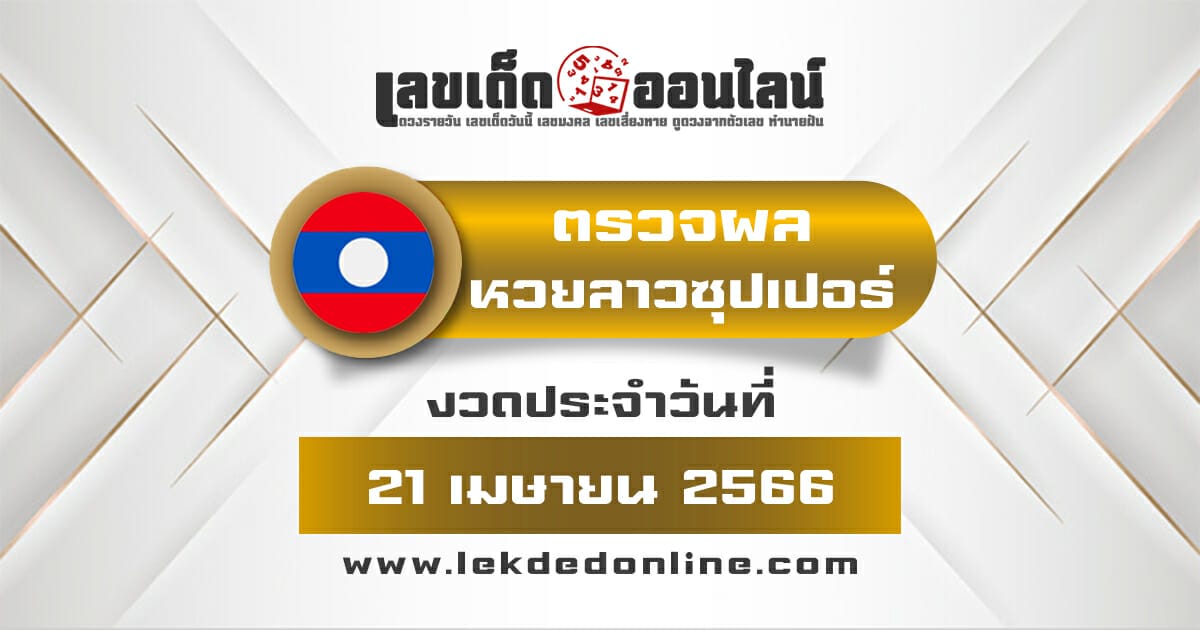 ผลหวยลาวซุปเปอร์ 21/4/66 ตรวจเช็คผล laosuper พร้อมกับ เว็บเลขเด็ดออนไลน์