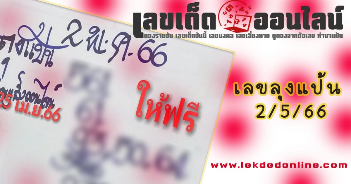 เลขลุงแป้น 2/5/66 แบ่งปันฟรีเลขเน้นๆ 3 ตัวบน 2ตัวแม่นๆ ปังๆ ที่นี่