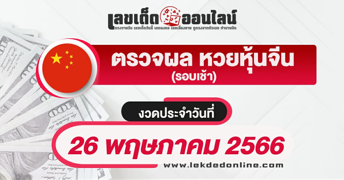 ผลหวยหุ้นจีนรอบเช้า 26/5/66 หุ้นวันนี้ ตรวจเช็คผลหวยหุ้นก่อนใคร