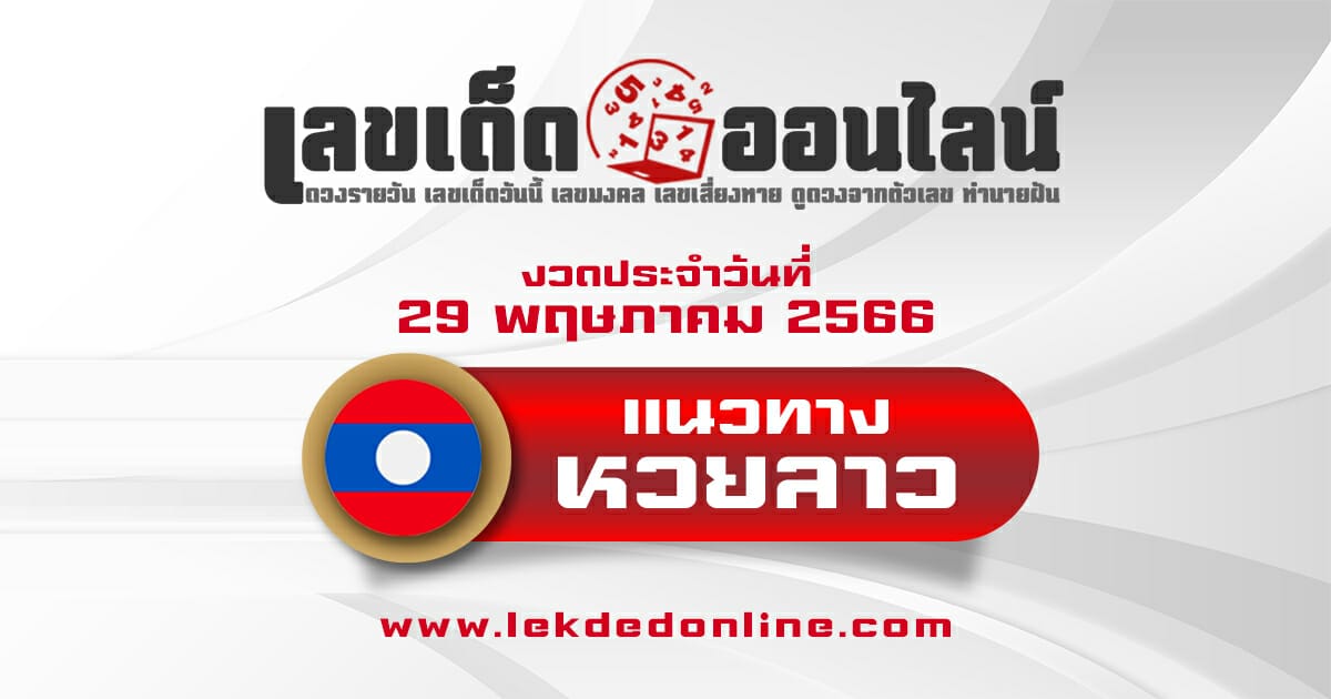 แนวทางหวยลาววันนี้ 29/5/66 แม่นที่สุดอันดับ1 เลขเด็ดออนไลน์ เลขเด็ดหวยลาว