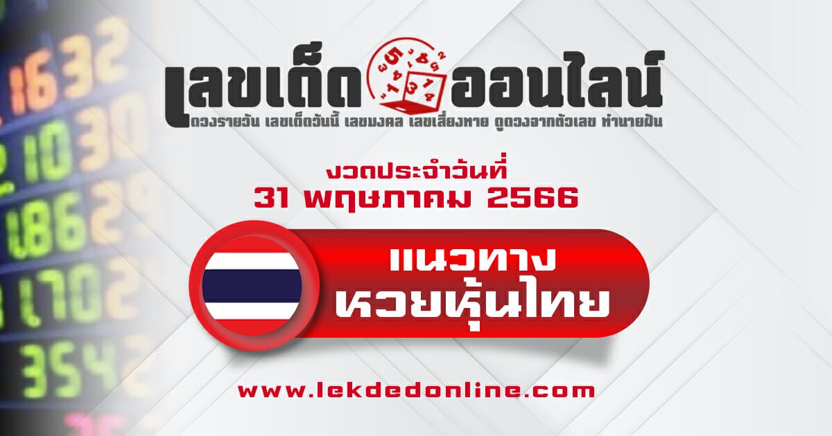 แนวทางหวยหุ้นไทย 31/5/66 เลขเด็ดหวยหุ้น หวยหุ้นไทยแม่นๆ เจาะลึกทุกสำนักเด็ด