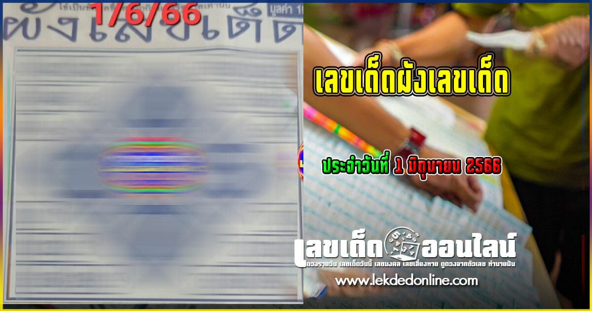ผังเลขเด็ด 1/6/66 กับแนวทางเลขเด่นหวยเด็ดสุดแม่น ดูได้ที่นี่