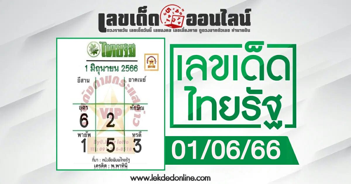 เลขไทยรัฐ 1/6/66 แบ่งปันฟรีเลขเน้นๆ 3ตัวบน 2ตัวล่าง
