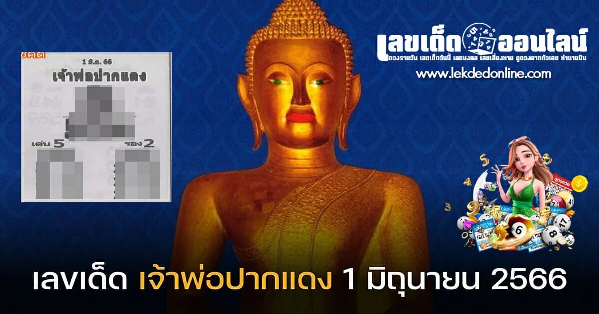 เจ้าพ่อปากแดง1/6/66 กับแนวทางเลขเด่นหวยเด็ดสุดแม่น ดูได้ที่นี่