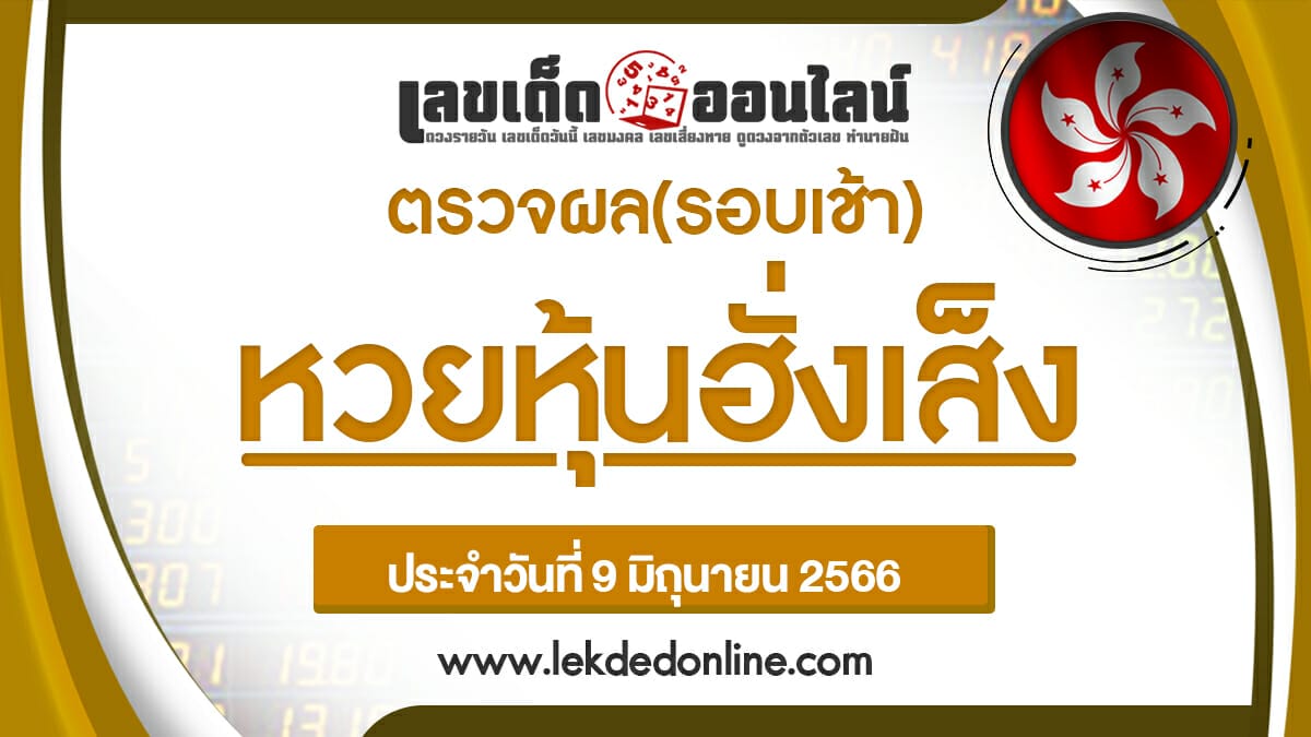 ผลหวยหุ้นฮั่งเส็งรอบเช้า 9/6/66 ตรวจหวยหุ้น วันนี้ เช็คผลหวยหุ้นก่อนใคร