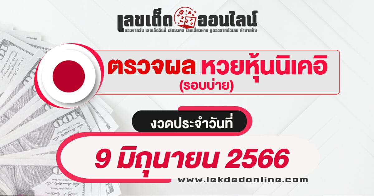 ผลหุ้นนิเคอิบ่าย 9/6/66 เช็คผลหวยได้ก่อนใคร อัพเดทไว ที่นี้ เว็บเลขเด็ดออนไลน์