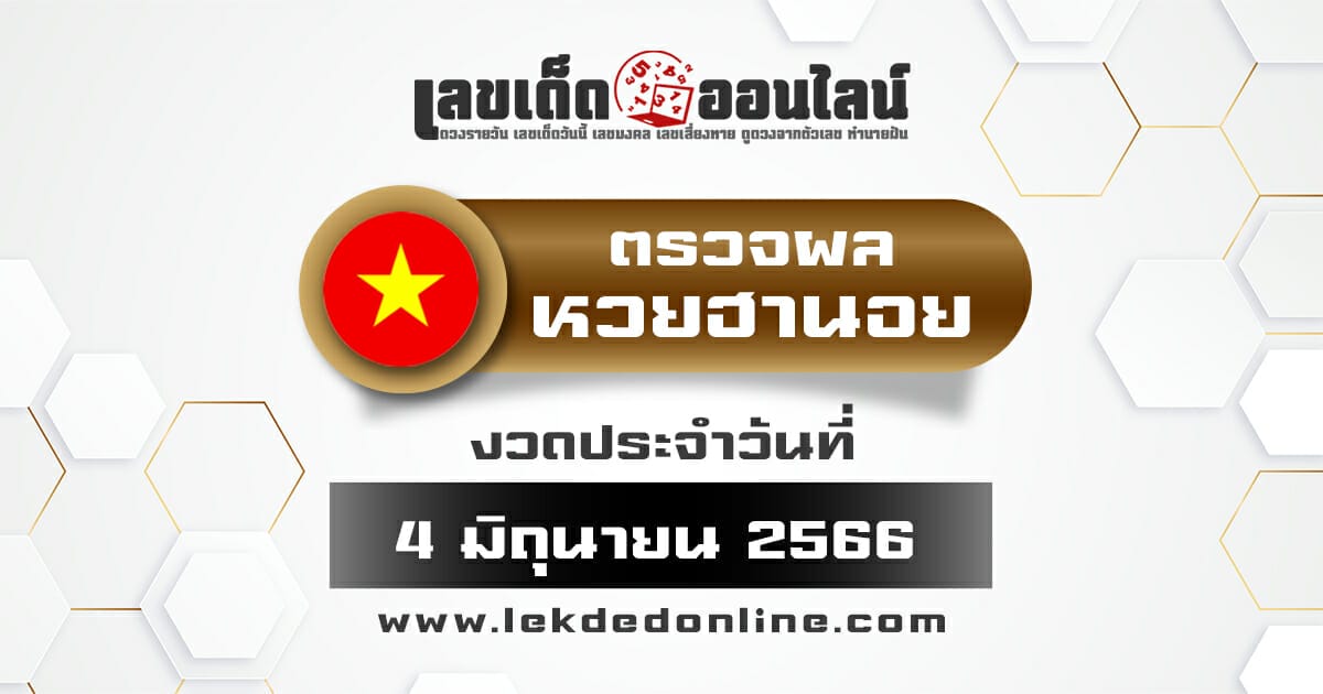 ผลหวยฮานอยวันนี้ 4/6/66 ตรวจผลหวยฮานอยวันนี้ เลขเด็ดออนไลน์