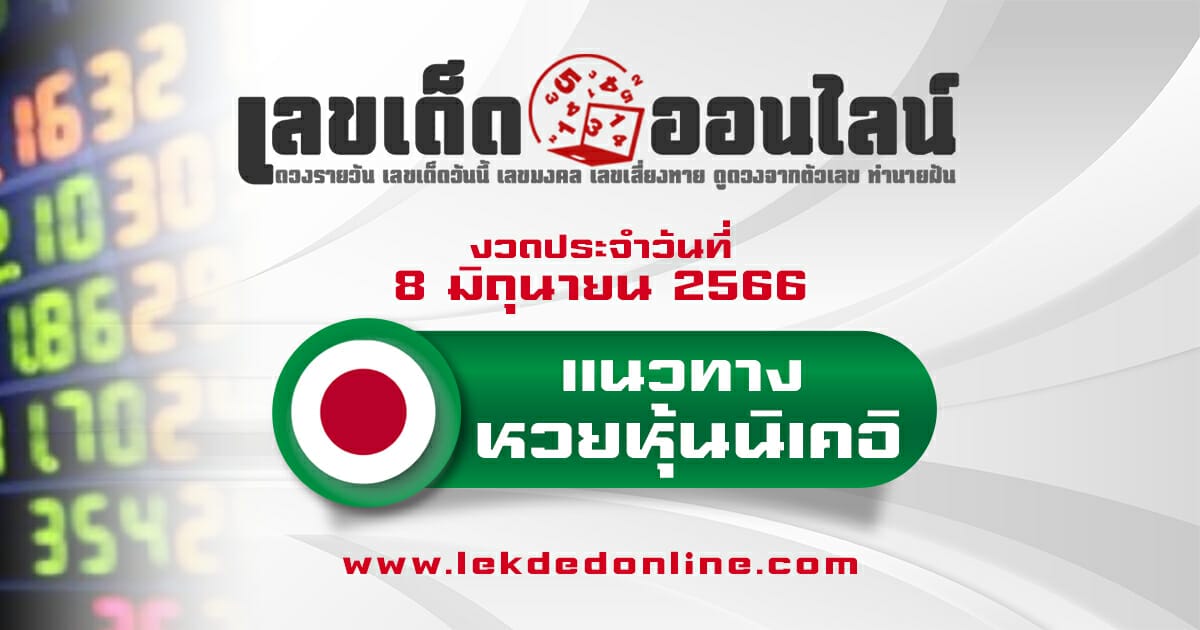 แนวทางนิเคอิ 8/6/66 เช้า–บ่าย แม่นๆ ปังๆ เเจกฟรี ! ติดตามได้ที่ เว็บเลขเด็ดออนไลน์