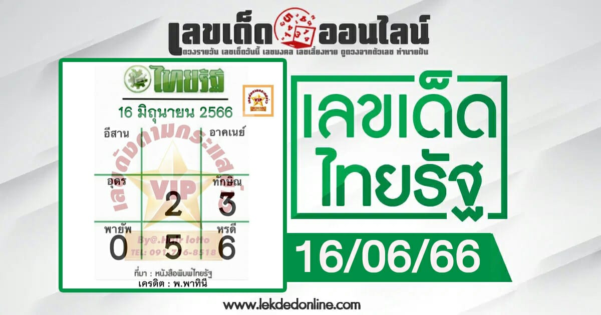 เลขไทยรัฐ 16/6/2566 แบ่งปันฟรีเลขเน้นๆ 3ตัวบน 2ตัวล่าง