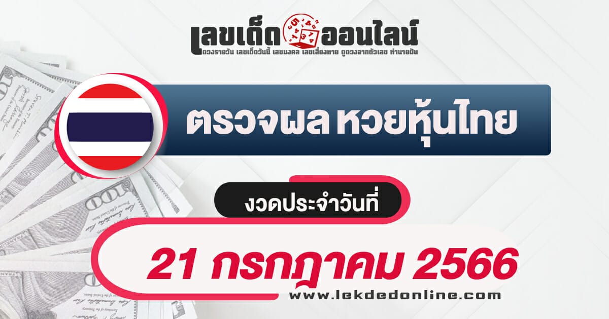 หวยหุ้นไทย แจกฟรีแนวทาง รอบเช่า รอบบ่าย ตรวจดูผลหุ้นไทยวันนี้ ที่นี่ - เลข เด็ดออนไลน์ หวยหุ้นไทย แจกฟรีแนวทาง รอบเช่า รอบบ่าย ตรวจดูผลหุ้นไทยวันนี้ ที่นี่ - เลข เด็ดออนไลน์