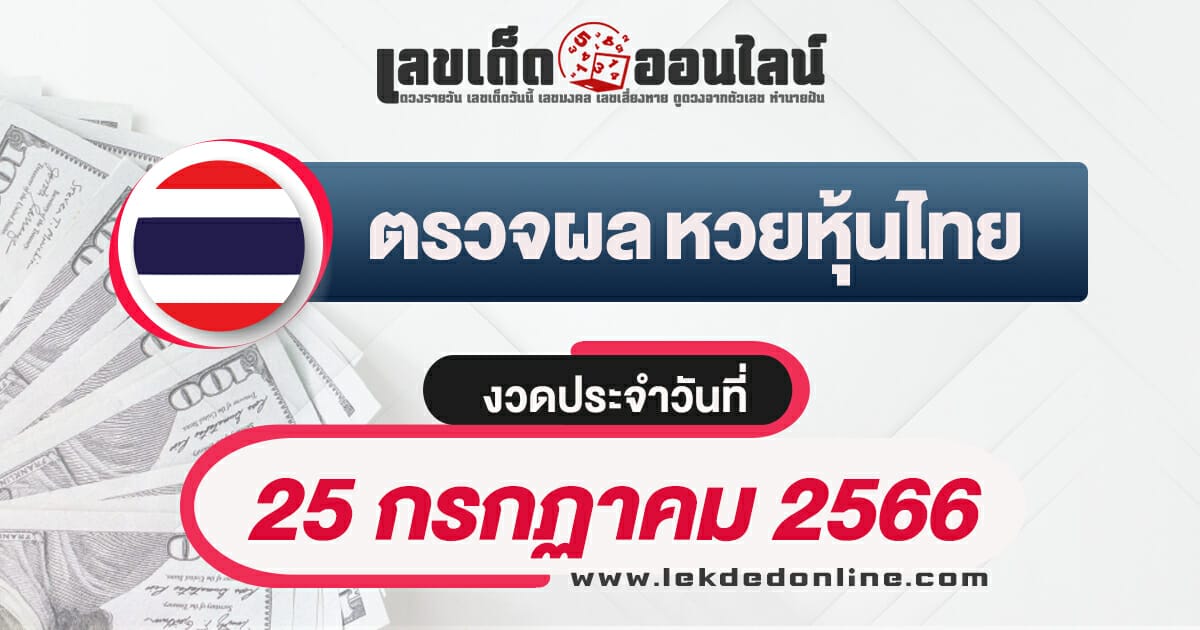 ผลหวยหุ้นไทย 25/7/66 ผลหวยหุ้นไทยช่อง 9 บน-ล่าง วันนี้ สถิติหุ้น ผลหวยหุ้นไทย 25/7/66 ผลหวยหุ้นไทยช่อง 9 บน-ล่าง วันนี้ สถิติหุ้น